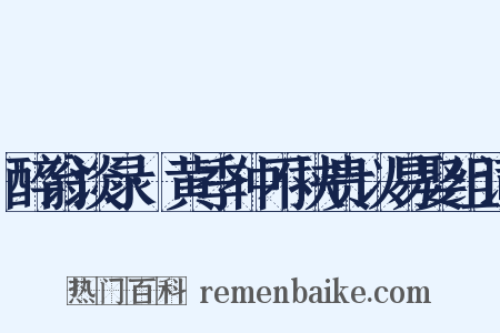 醉翁谈录·黄季仲不挟贵以易娶组词是什么意思的图片